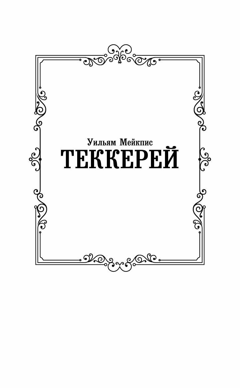 Ярмарка тщеславия (Теккерей Уильям Мейкпис) - фото №5