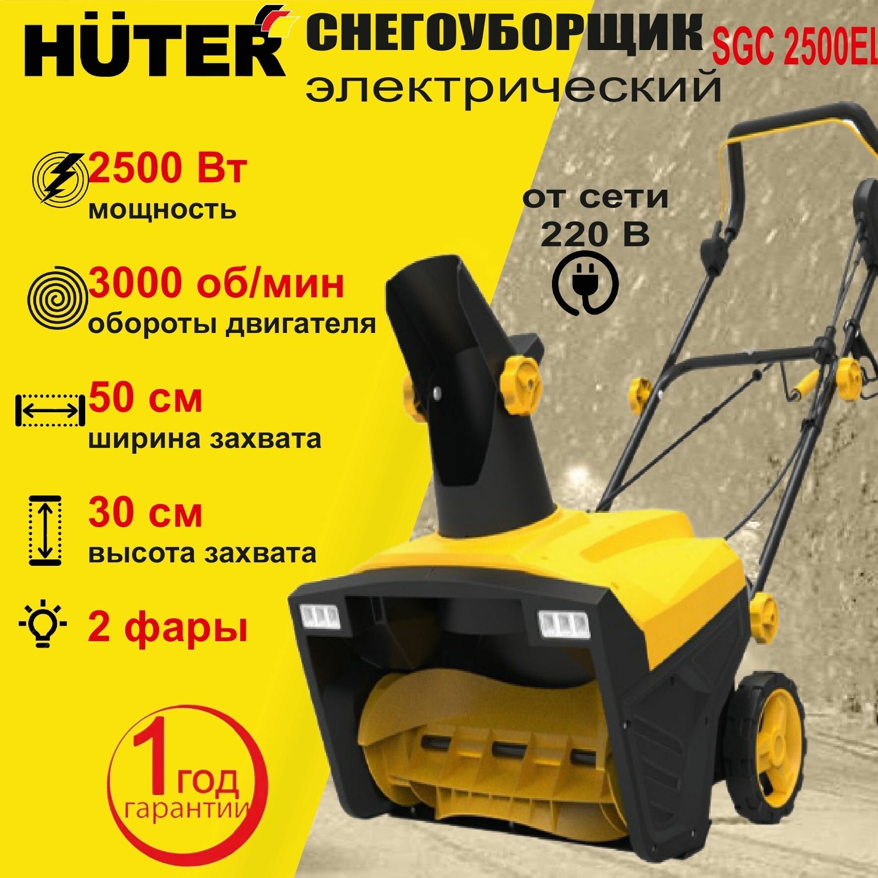 Снегоуборщик Huter 2500EL, электрический [70/7/77] - фотография № 4