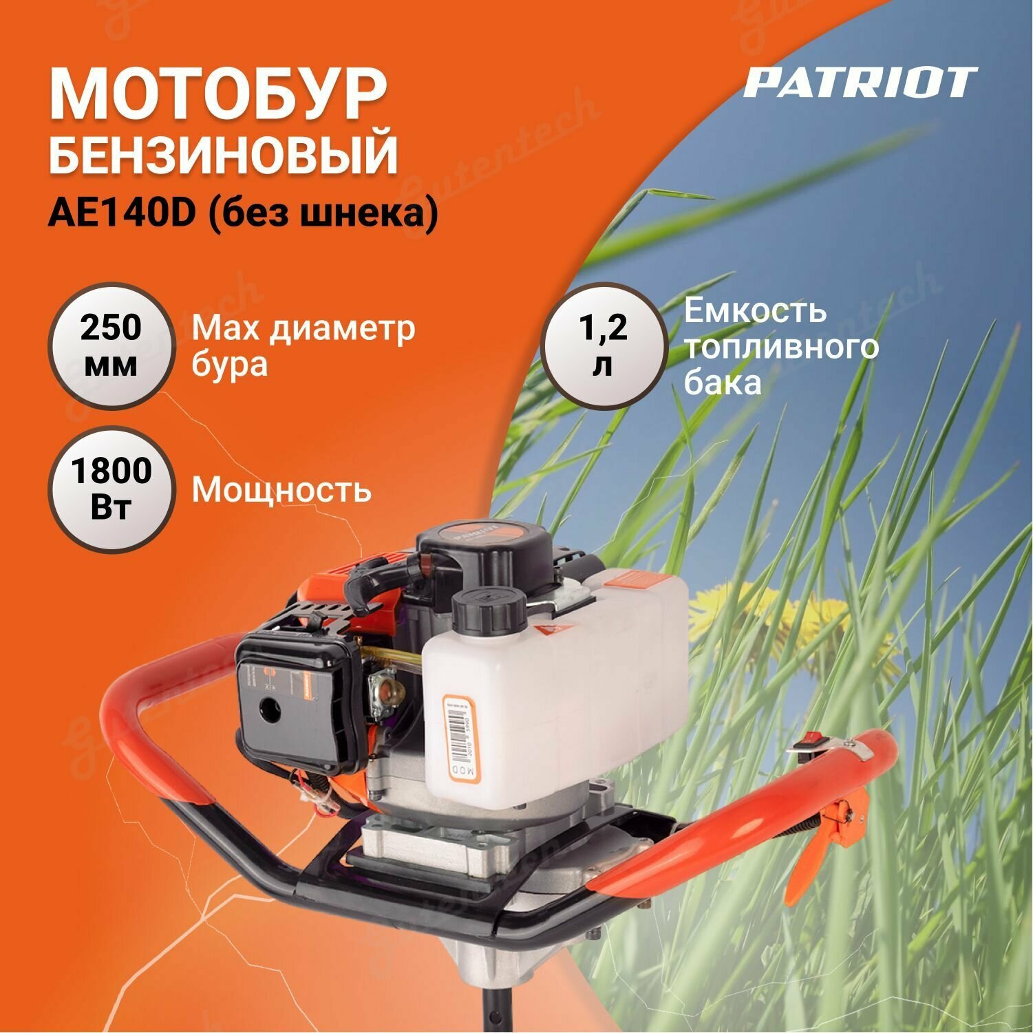 Мотобур бензиновый PATRIOT AE140D (без шнека) 742104476 / 1800 Вт / бак 1.2 л