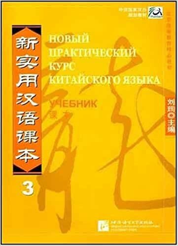 NPCh Reader vol.3 (Russian edition) / Новый практический курс китайского языка. Часть 3 (РИ) - Textbook (на китайском и русском языках) - фото №11