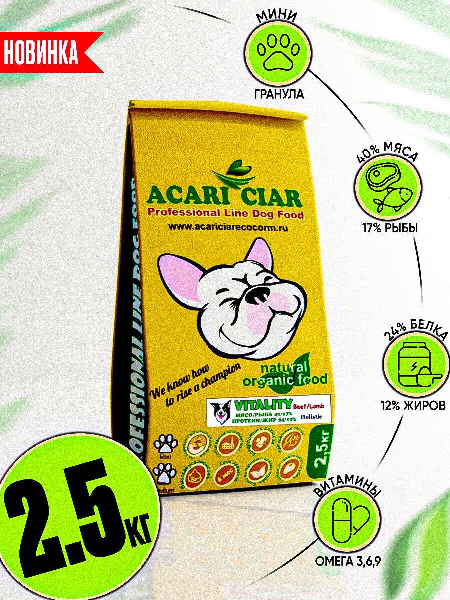 Корм сухой Acari Ciar VITALITY BEEF/LAMB Holistic 25 кг (Мини гранула) Холистик для собак всех пород