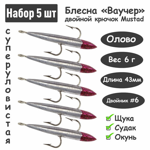 Блесна зимняя Ваучер 6,0г крючок двойник Mustad Олово серебро 5 шт для ловли щуки, окуня, судака