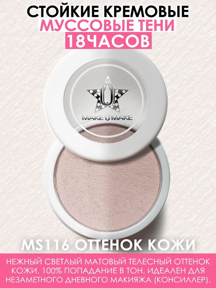 MAKE U MAKE Муссовые кремовые тени Eyes Paradise, стойкость 24 Часа, цвет - телесный (NUDE SKIN) - MS116