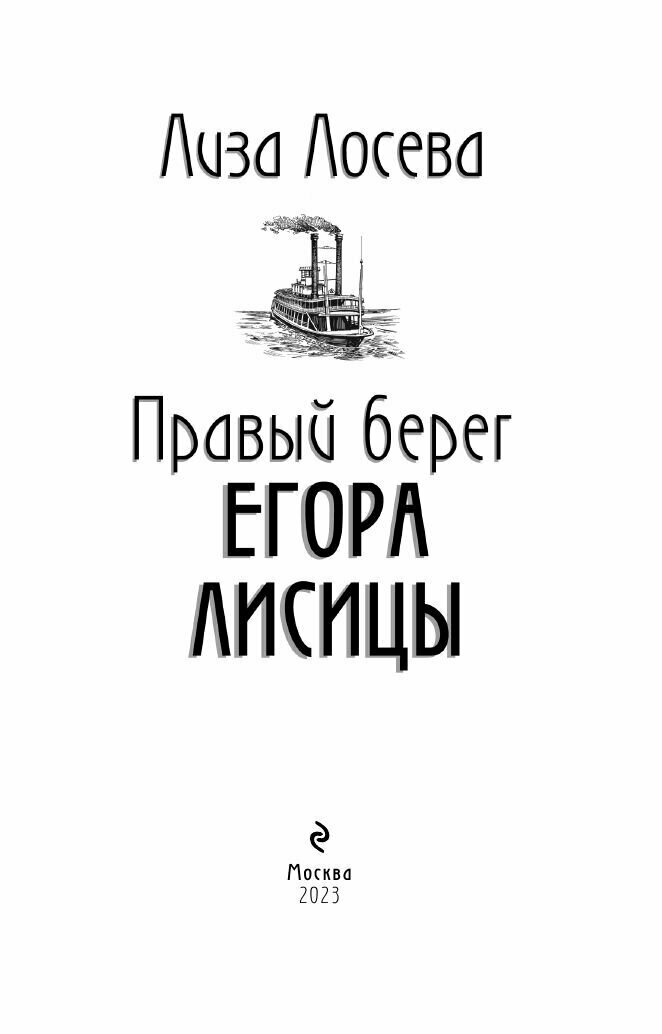 Правый берег Егора Лисицы (Лиза Лосева) - фото №18