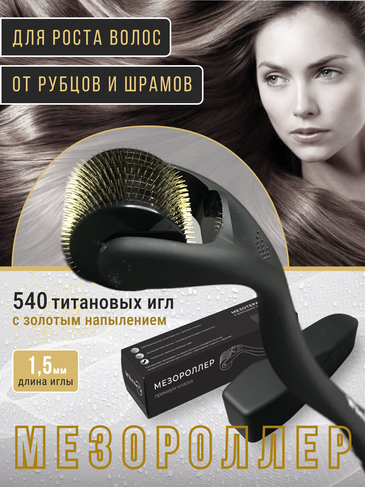 Мезороллер для роста и густоты волос, массажный ролик с прочными гипоаллергенными титановыми иглами 1,4мм
