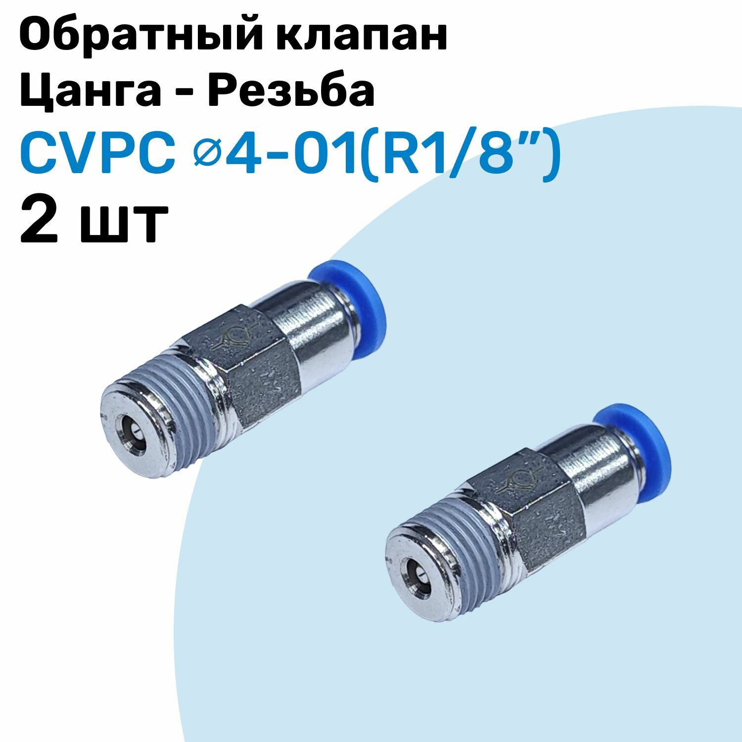 Обратный клапан латунный CVPC 4-01, 4мм - R1/8", Цанга - Внешняя резьба, Пневматический клапан NBPT, Набор 2шт