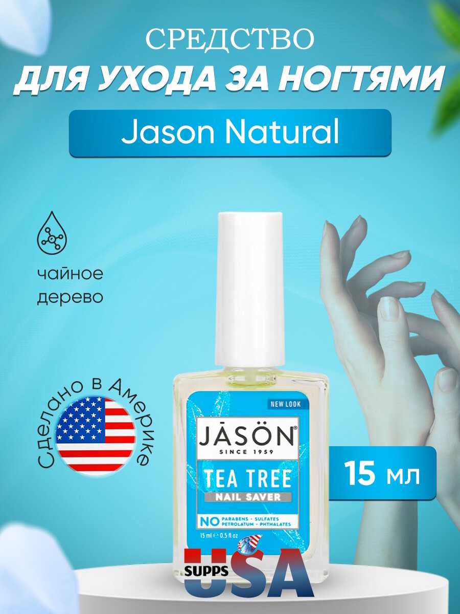 Jason Natural, Nail Saver, средство для ухода за ногтями, чайное дерево, 15 мл
