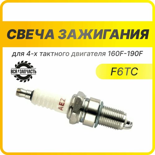 Свеча зажигания F6TC, F7TC для 4-х тактного двигателя 160F-190F (010128(C)VZ)