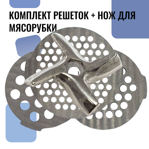 Комплект решеток + нож для мясорубки Moulinex, Tefal