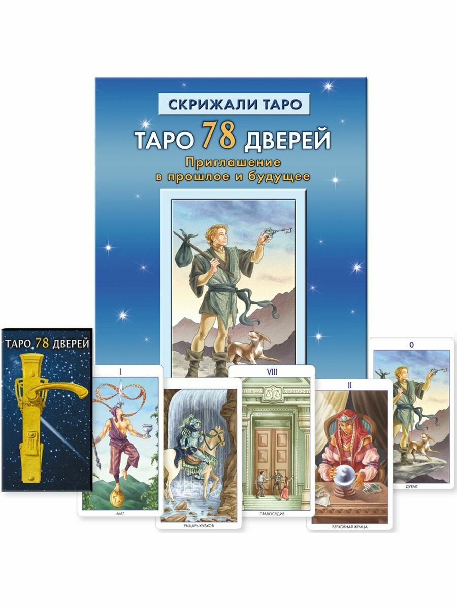 Комплект Таро 78 дверей, инструкция на русском языке + книга по колоде