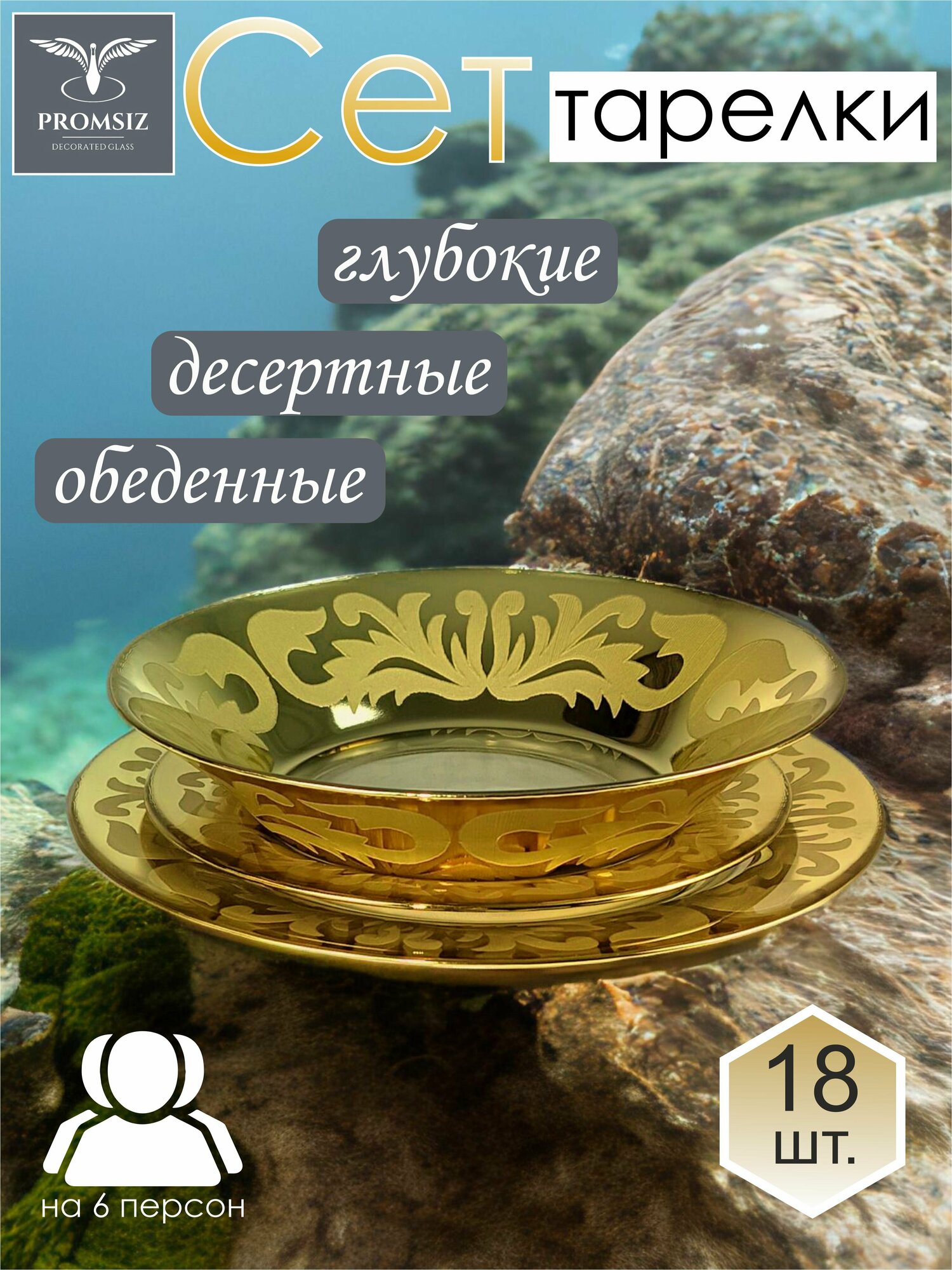 Набор столовой посуды PROMSIZ русский узор (тарелки обеденые 6 шт, тарелки суповые 6 шт, тарелки десертные 6 шт.), 18 предметов