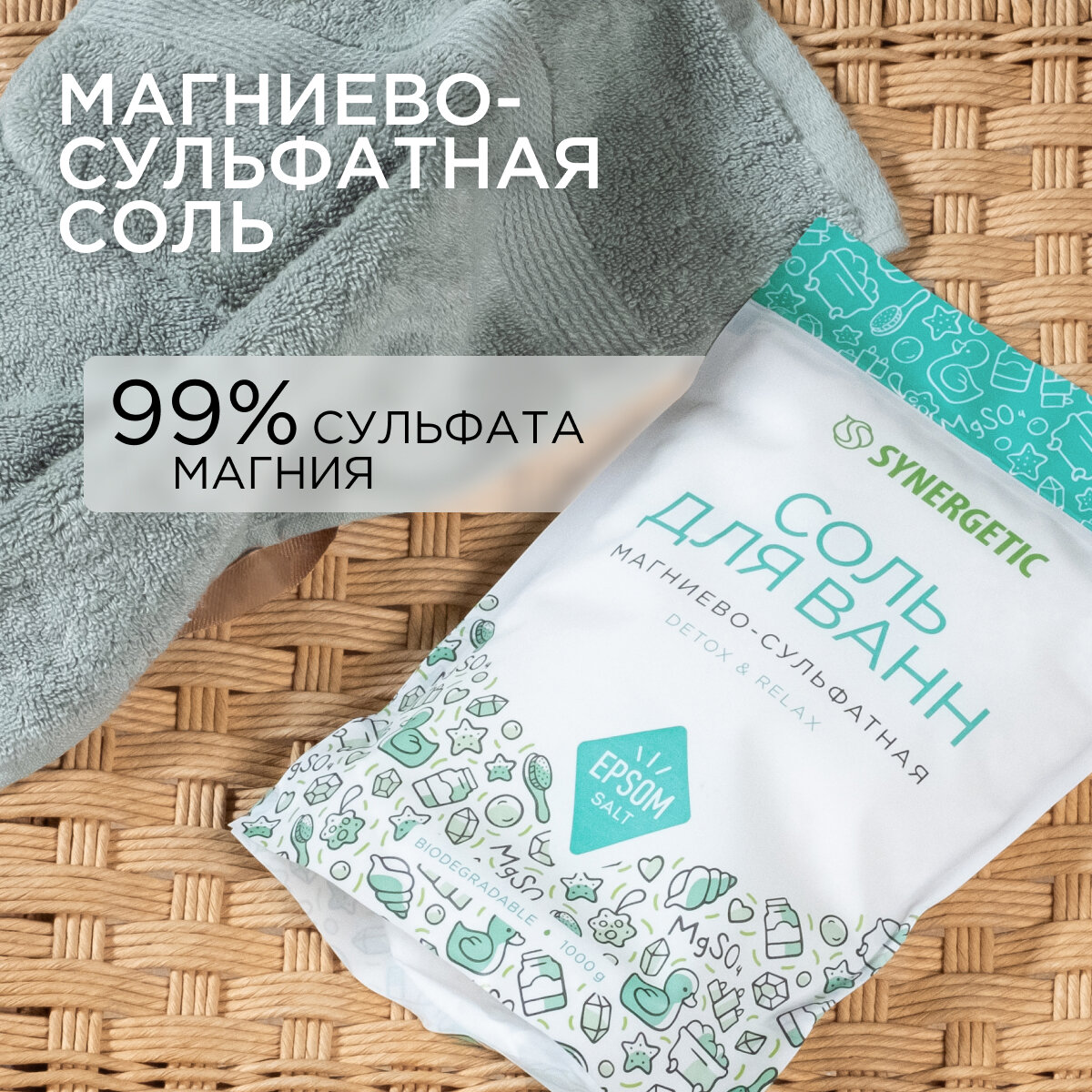 Соль для ванн магниево-сульфатная SYNERGETIC