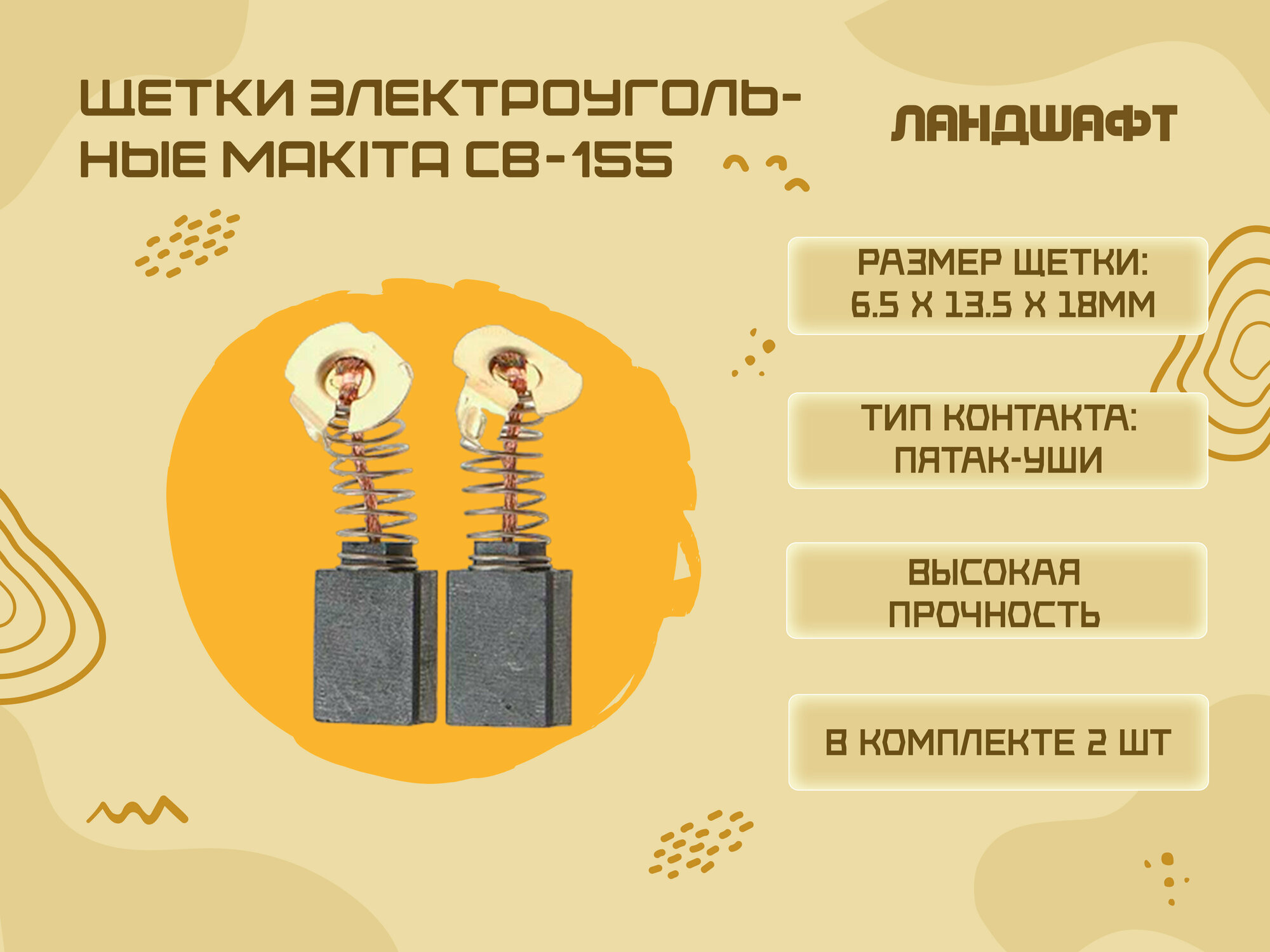 Щетки электроугольные MAKITA CB-155 (6.5*13.5*18мм)