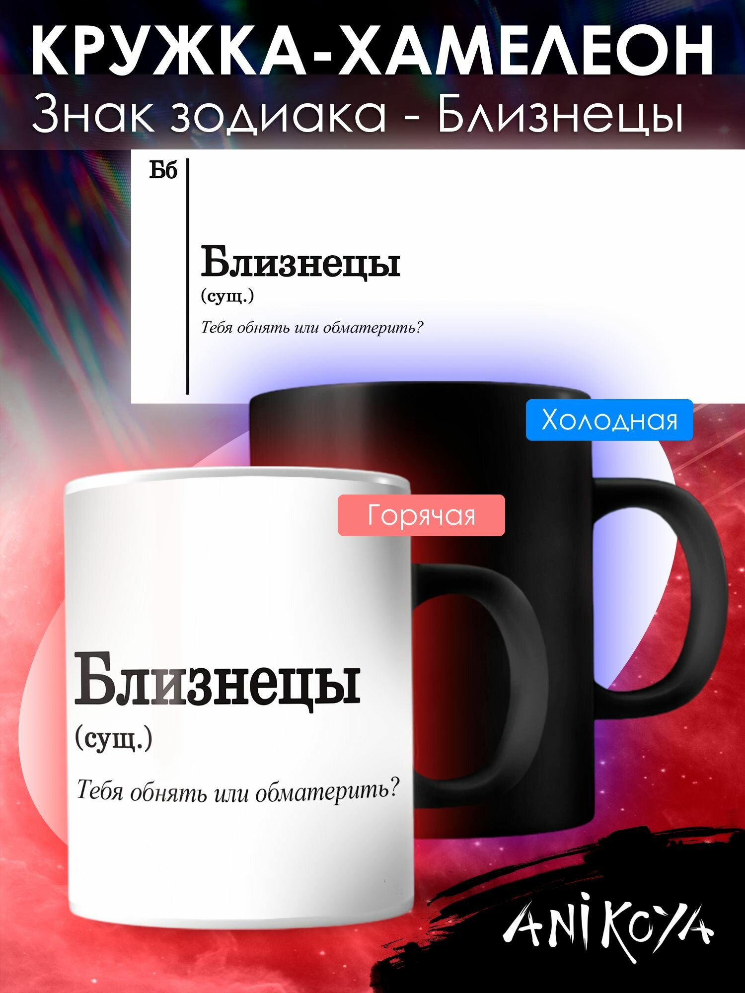 Кружка Хамелеон со знаком зодиака Близнецы