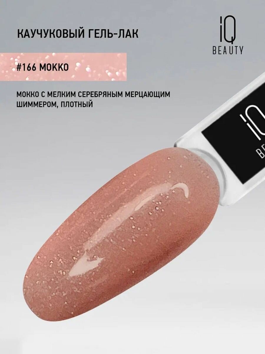 IQ BEAUTY 166 гель-лак каучуковый с кальцием / IQ BEAUTY Mokko 10 мл - фото №10