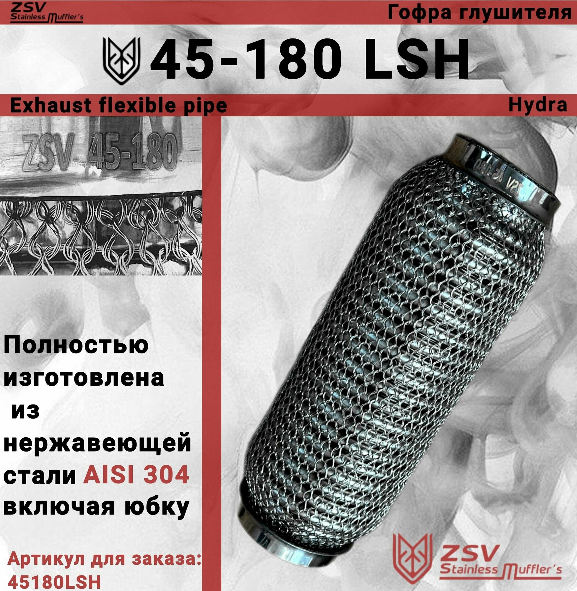 Гофра глушителя Hydra type 45-180 Улучшенная! полностью изготовлена из нержавеющей стали AISI 304