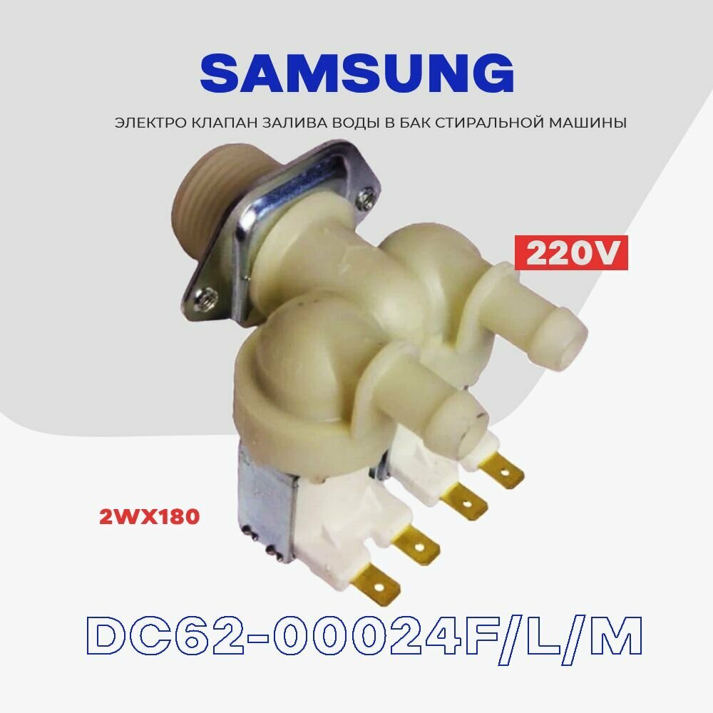 Клапан заливной для стиральной машины Samsung DC62-00024F / Электомагнитный 2Wx180 AC 220V