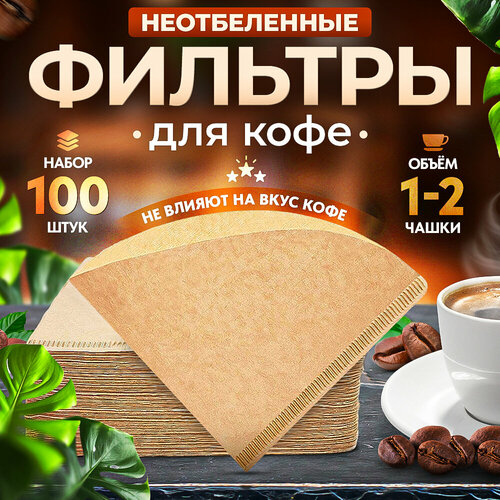 Фильтры бумажные Coffee&Press для воронки v60 неотбеленные, 1-2 чашки, 100 шт