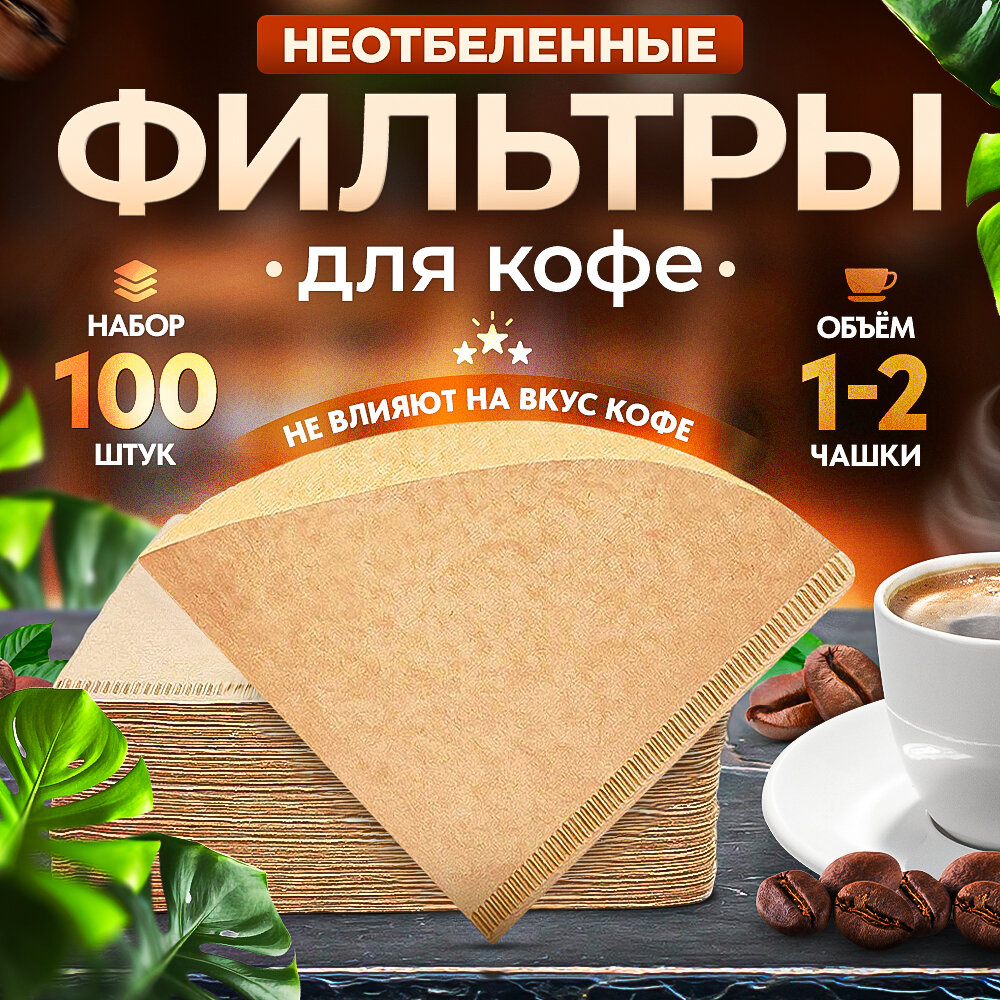 Фильтры бумажные Coffee&Press неотбеленные для воронки v60 1-4 чашки 100 шт