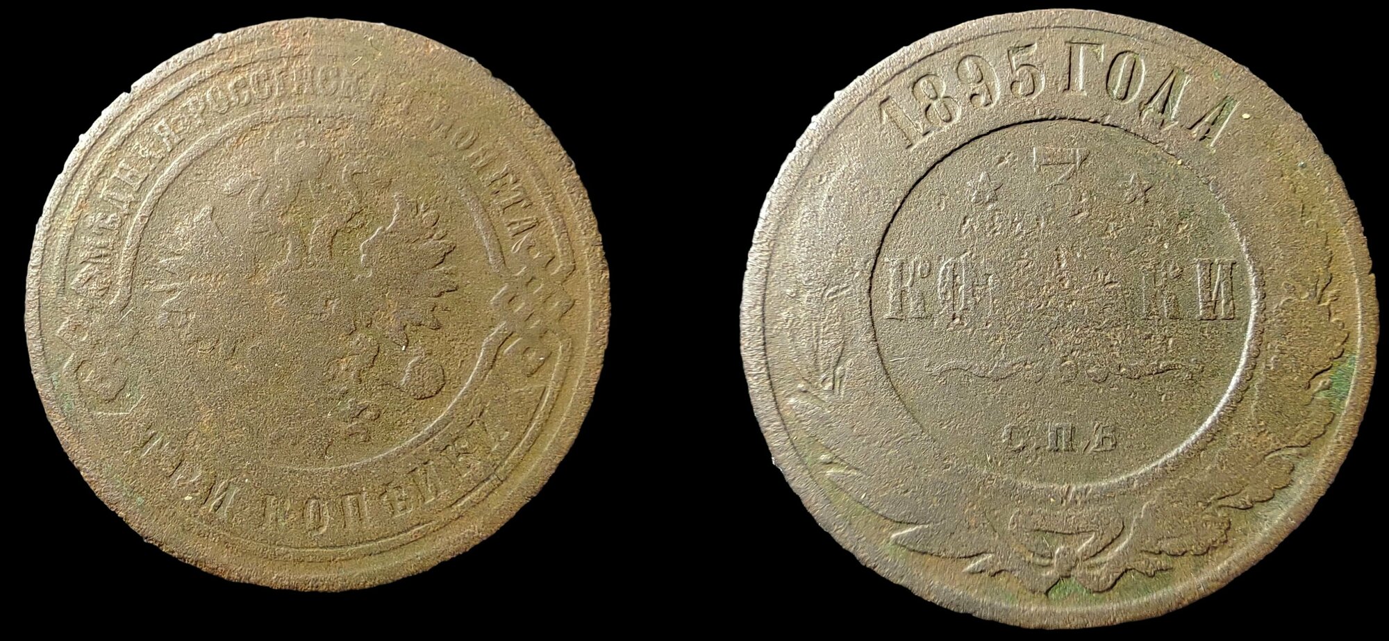 3 копейки 1895 г. Монета Николая 2го