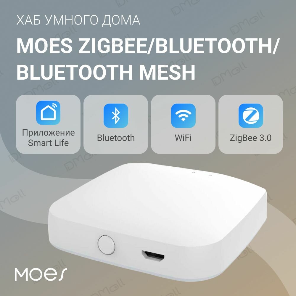 Хаб умного дома MOES Zigbee/Bluetooth/Bluetooth Mesh