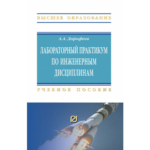 Дорофеев А. "Лабораторный практикум по инженерным дисциплинам. Учебное пособие"