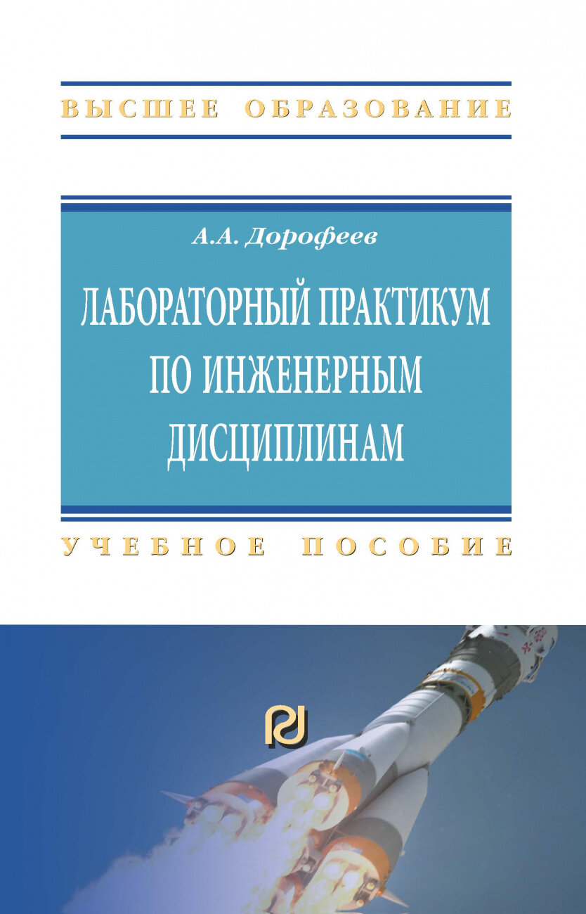 Лабораторный практикум по инженерным дисциплинам. Учебное пособие - фото №1