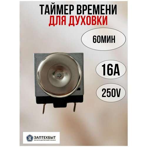 Таймер времени для духовки 60мин