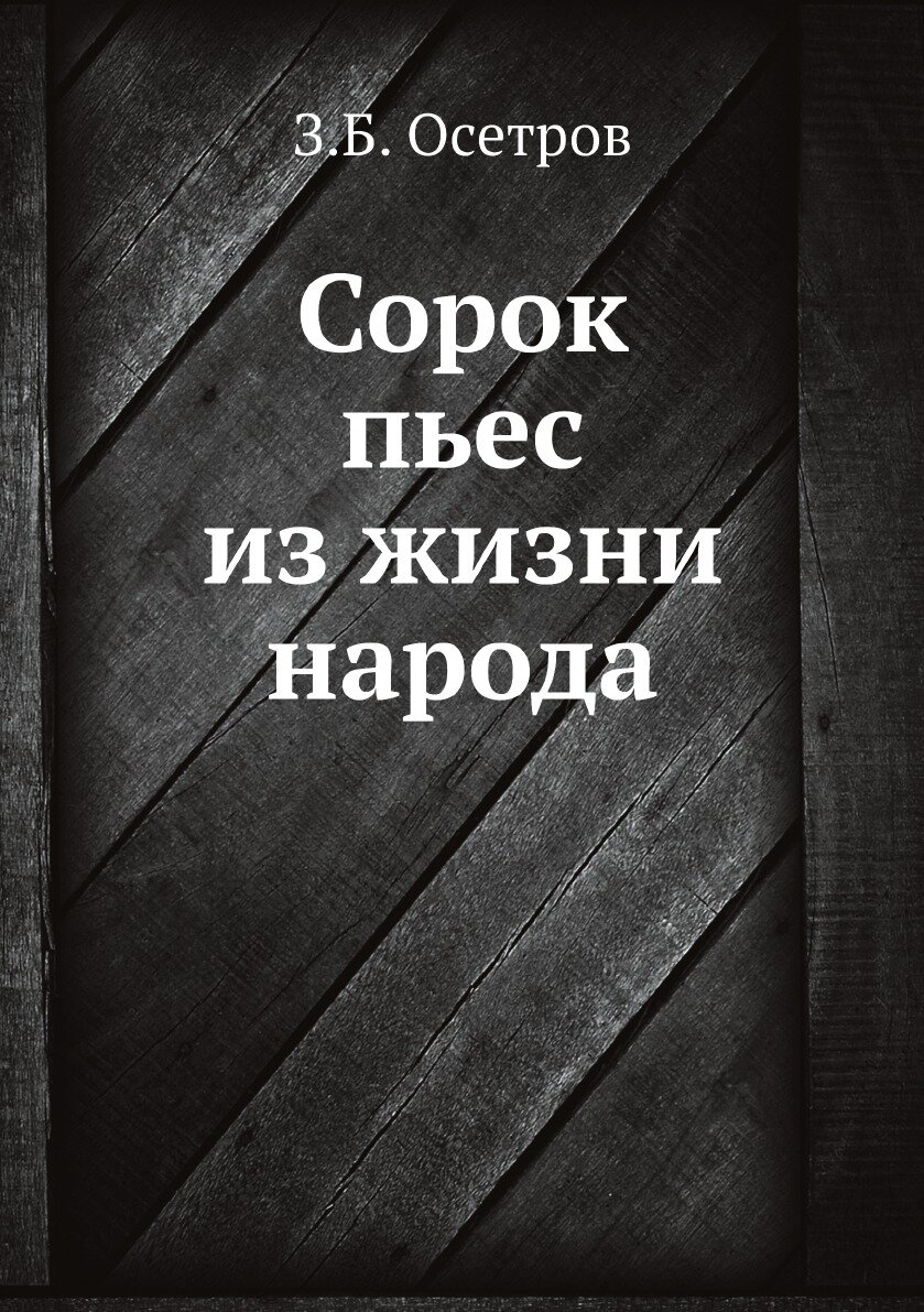 Книга Сорок пьес из жизни народа - фото №1