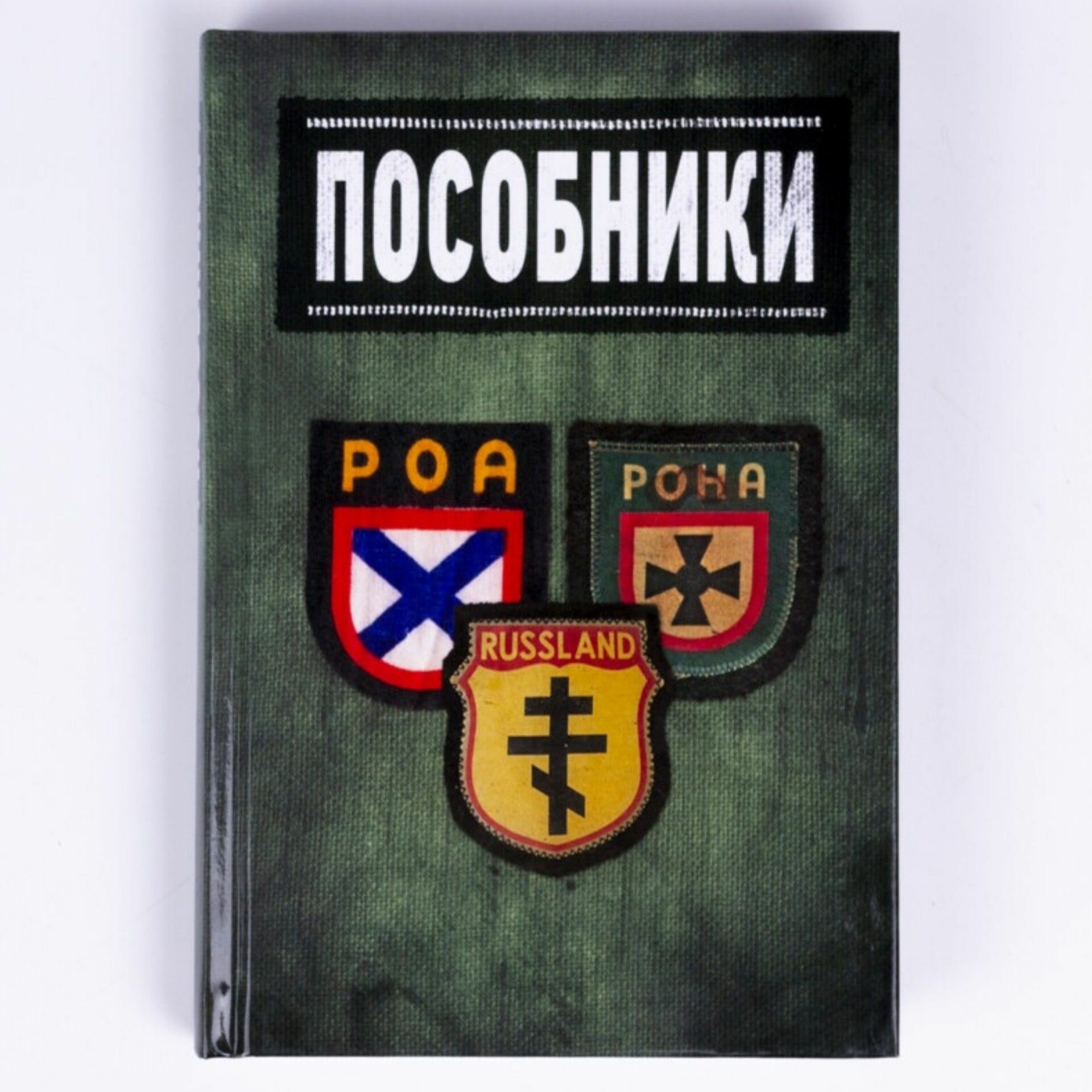 Пособники. Исследования и материалы по истории отечественного коллаборационизма - фото №4