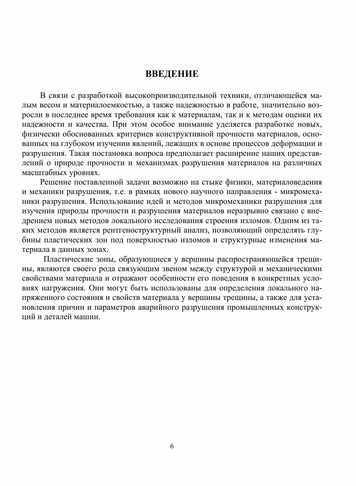 Книга Пластические Зоны под поверхностью Изломов и Диагностика Разрушения Металлических... - фото №6