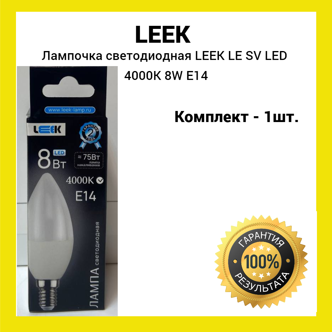 Лампа светодиодная LEEK LE SV LED 8W 4K E14 (белый свет) 1шт