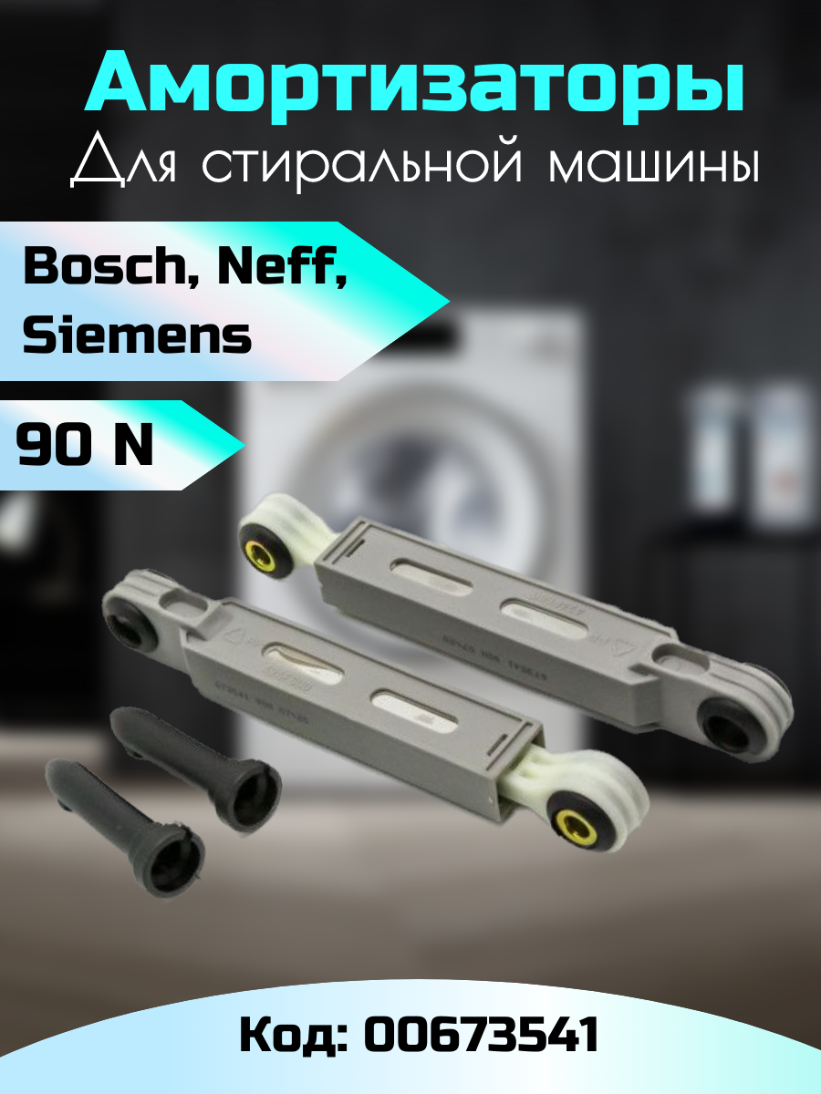 Амортизаторы для стиральной машины Bosch 90N 00673541 WK222