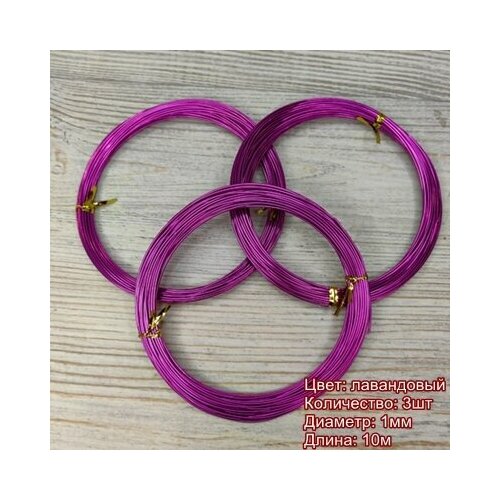 Проволока для рукоделия 1 мм/длина 10м/цвет лавандовый/3шт по 10м