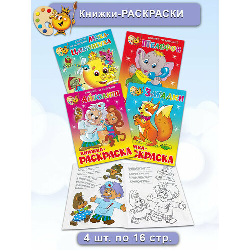 Книжки-раскраски (комплект 4 шт) чуковский к 7 сказок корней чуковский