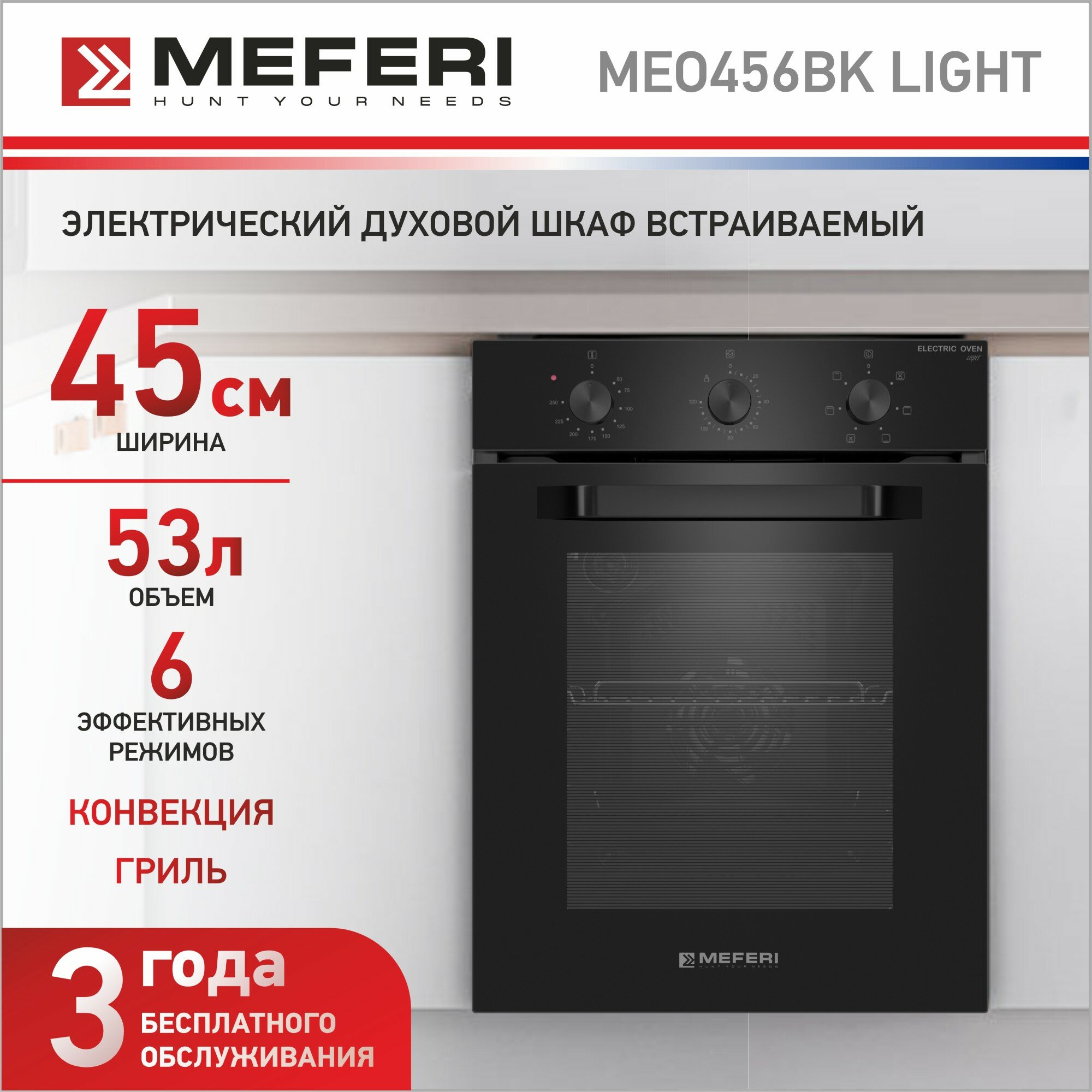 Встраиваемый электрический духовой шкаф MEFERI MEO456BK LIGHT, с грилем, черный - фотография № 1