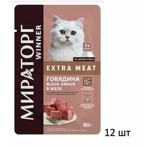 Корм консервированный Мираторг Extra Meat с говядиной в желе для стерилизованных кошек 80 г 12 шт