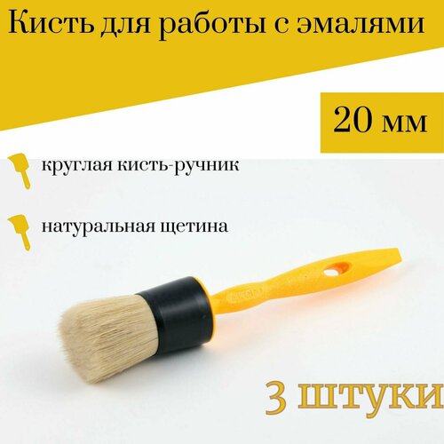 Кисть круглая 20 мм Акор Эксперт, 3 штук