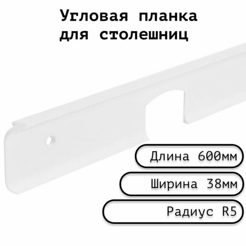 Планка для столешницы угловая анодированная 600мм R5мм / угловая универсальная 38 мм матовая белая.