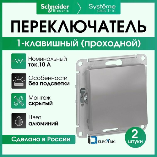 Переключатель одноклавишный (проходной) 2 шт Алюминий Schneider Electric Atlas Design ATN000361