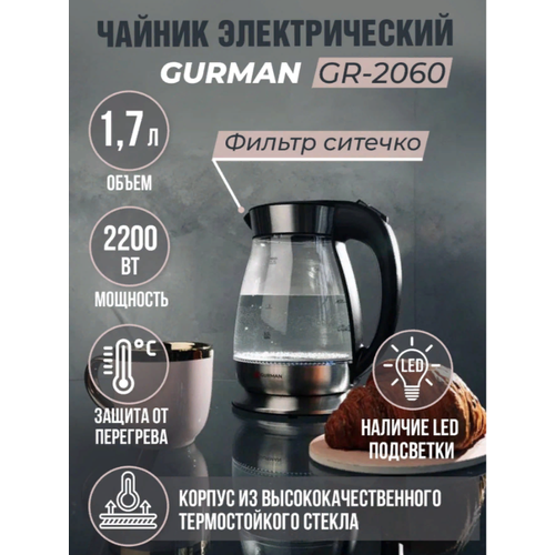 Чайник GURMAN GR-2060G 2200 Вт 179000₽