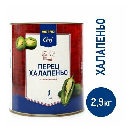 METRO Chef Халапеньо зеленые резаные, 2.9кг