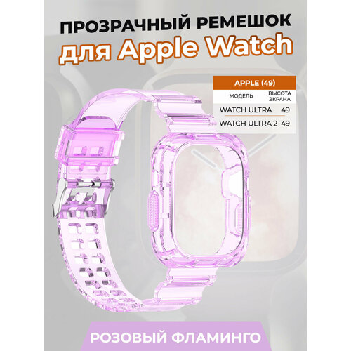 Прозрачный ремешок для Apple Watch ULTRA 49 мм, розовый фламинго