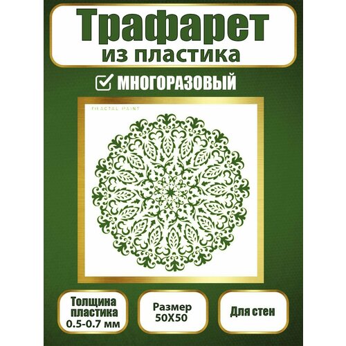 фото Трафарет для стен fractal paint из пластика многоразовый 012 (50х50 см)