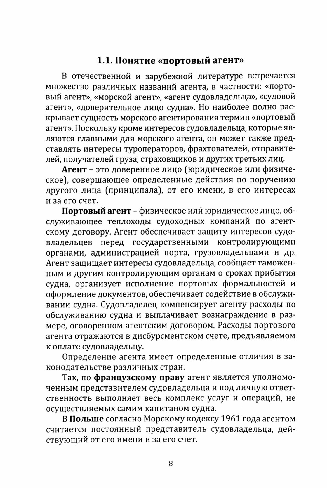 Агентирование судов как основа портового пассажирского сервиса. Учебное пособие - фото №2