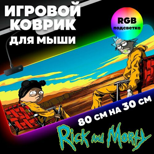 Игровой коврик для мыши с RGB подсветкой 80 см х 30 см х 4 мм Рик и Морти, большой с ветящийся компьютерный коврик на стол Rick and Morty