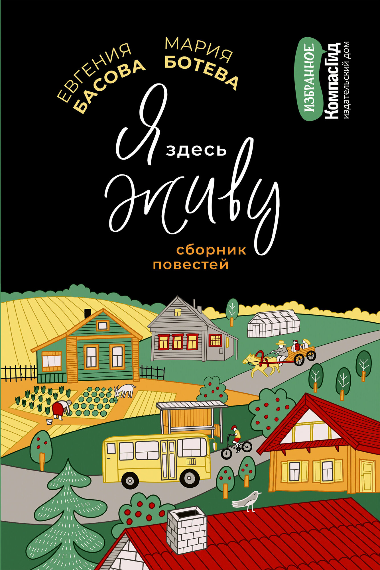 Я здесь живу (Ботева Мария Алексеевна, Басова Евгения Владимировна) - фото №2