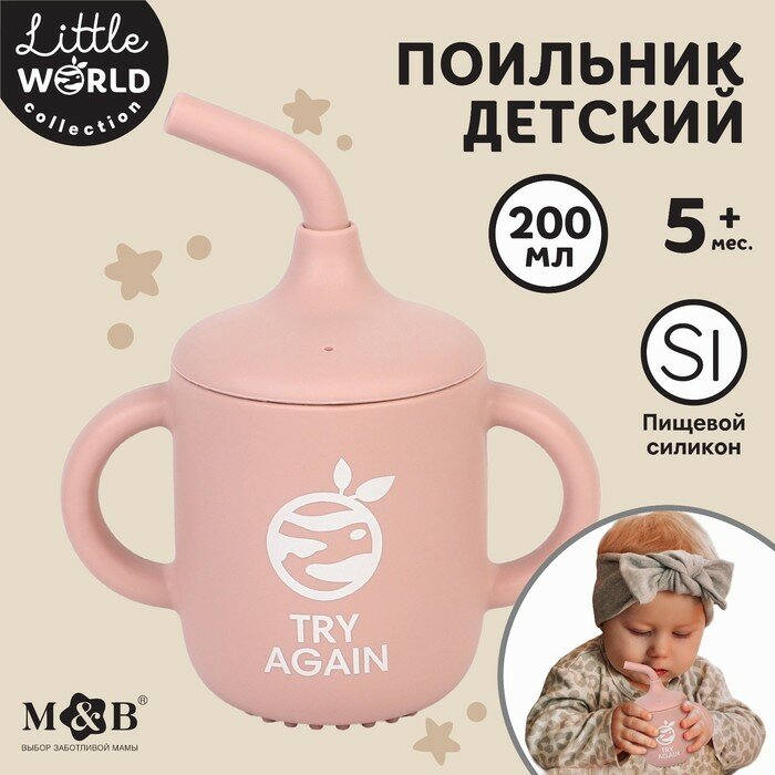 Поильник с трубочкой детский силиконовый, 200 мл, с ручками, цвет розовый, Little World collection, Mum&Baby