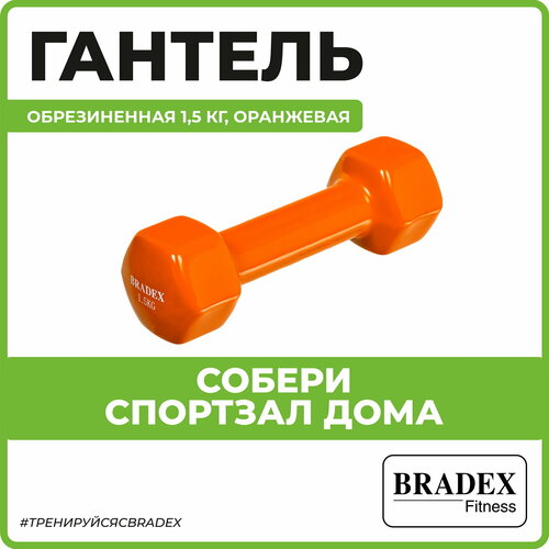Гантель неразборная BRADEX SF 0534 оранжевый гантель неразборная bradex sf 0539 розовый