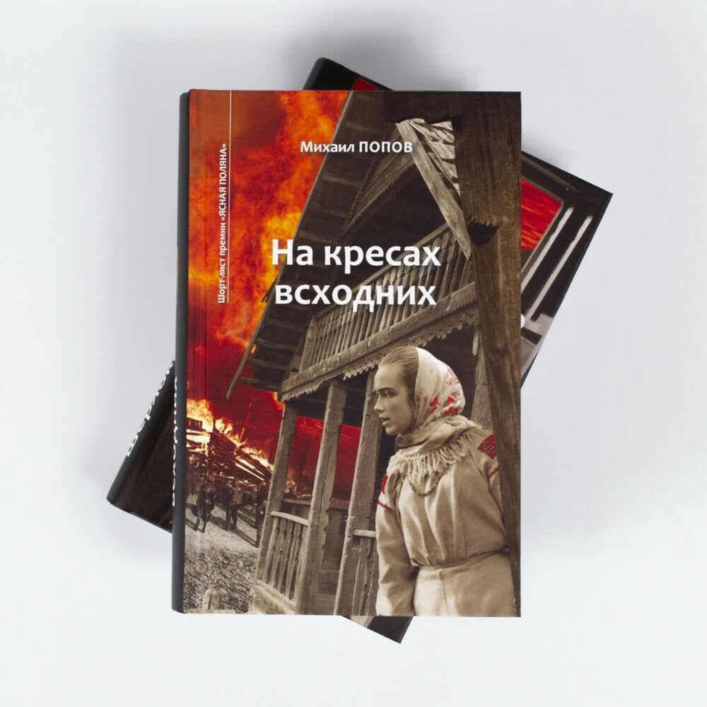 Михаил Попов: Избранное. В 2-х томах. Том 1. На кресах всходних